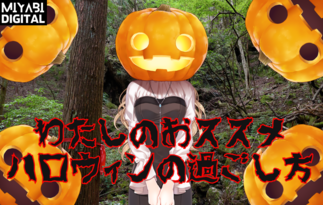 わたしのおススメ ハロウィンの過ごし方