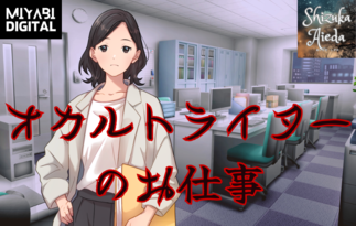 オカルトライターのお仕事