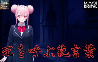 死を呼ぶ花言葉