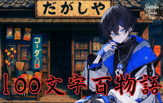100文字百物語