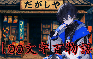 100文字百物語