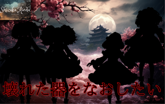 壊れた器をなおしたい