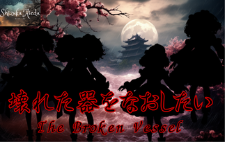 壊れた器をなおしたい