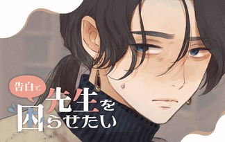 告白で先生を困らせたい