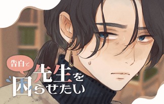 告白で先生を困らせたい