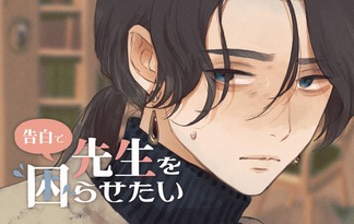 告白で先生を困らせたい