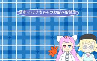怪奇・ハテナちゃんのお悩み相談室