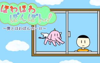 ほわほわぽんぽん！～僕とほわぽんの一日～