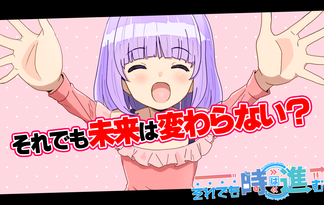 それでも時はすすむ