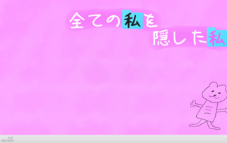 全ての私を隠した私