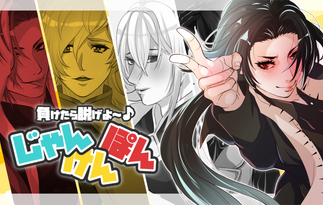 負けたら脱げよ～♪ジャンケンポン