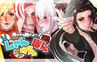 負けたら脱げよ～♪ジャンケンポン