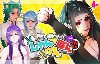 負けたら脱げよ～♪ジャンケンポン-人外編-