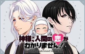 神様、人間の恋がわかりません！