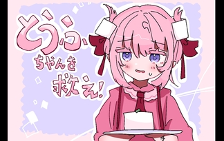 とうふちゃんを救え！