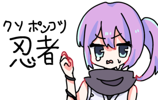 クソポンコツ忍者