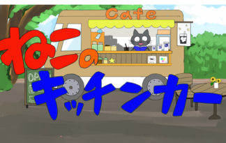 ねこのキッチンカー