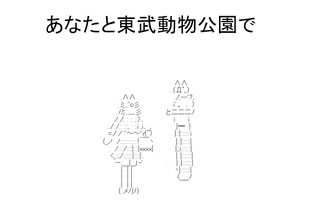 あなたと東武動物公園で