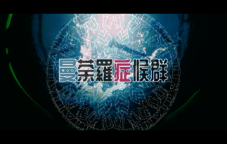 曼荼羅症候群