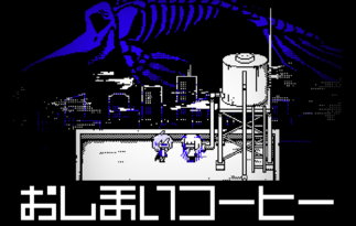 おしまいコーヒー