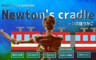 Newton's cradle-ニュートンの揺りかご-