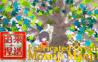 「由来捏造もみじまんじゅう」“Fabricated Origin: Momiji Manju”
