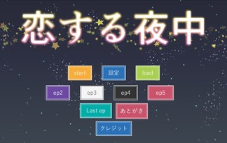 恋する夜中※3/27badendへ進行不能修正