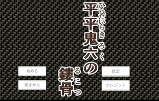 平平鬼六の鏤骨※24/7/24エンディング追加