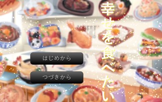 幸せを食べたい