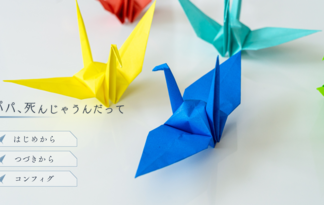 パパ、死んじゃうんだって