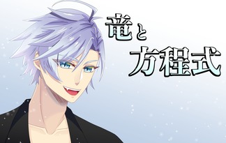 竜と方程式