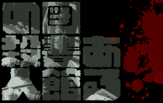 ある図書館の殺人