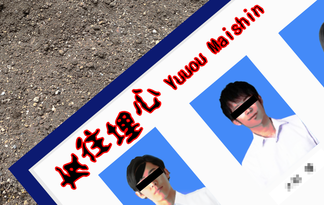友往埋心 yuuou_maishin