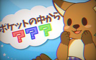 ポケットの中から？？？