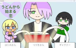 うどんから始まる恋