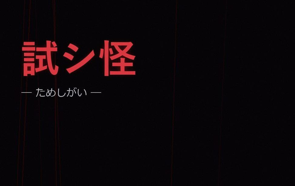 試シ怪 -ためしがい-