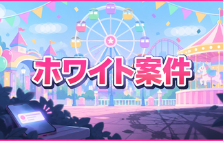ホワイト案件