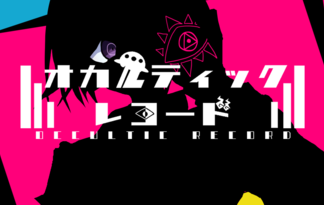 オカルティックレコード