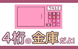 4桁の金庫だよ!