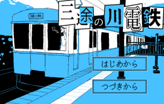 三途の川電鉄