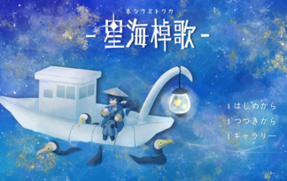 星海棹歌