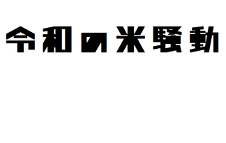 令和の米騒動