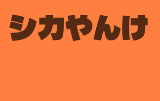 シカやんけ