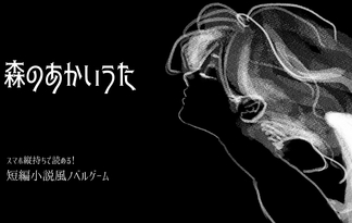 森のあかいうた