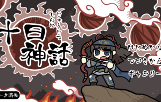 十日神話