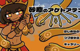 砂塵のアケトアテン