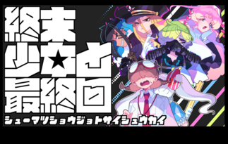 終末少女と最終回