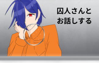 囚人さんとお話しする