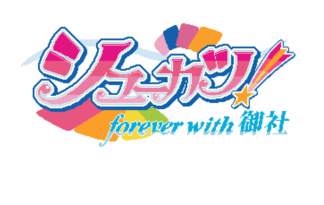 シューカツ！　～forever with 御社～