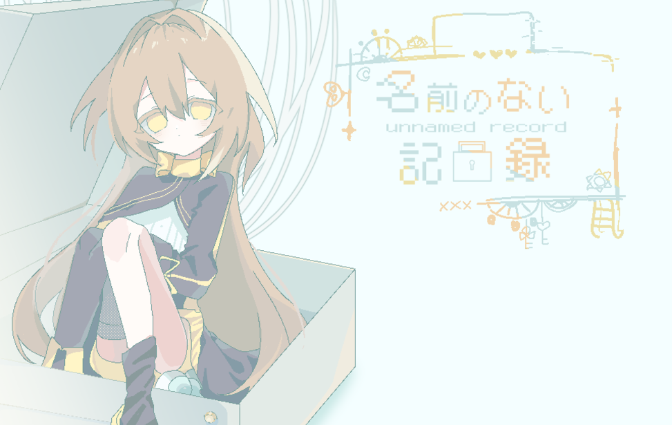 名前のない記録